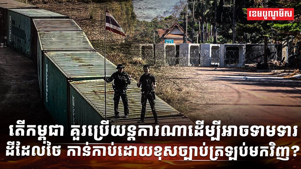 ថៃ ឈ្លានពានកម្ពុជា