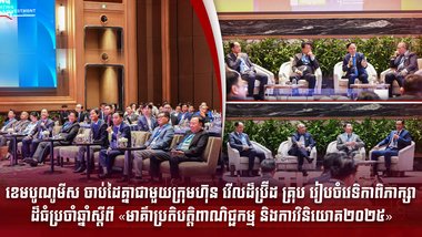 ខេមបូណូមីស ចាប់ដៃគ្នាជាមួយក្រុមហ៊ុន វើលដ៏ប្រ៊ីដ គ្រុប រៀបចំវេទិកាពិភាក្សាដ៏ធំប្រចាំឆ្នាំ ស្ដីពី «មាគ៌ាប្រតិបត្តិពាណិជ្ជកម្ម និងការវិនិយោគ២០២៥»