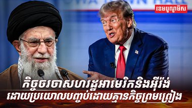 កិច្ចចរចាសហរដ្ឋអាមេរិក