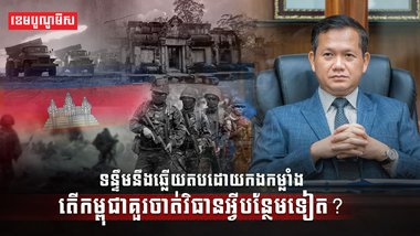 កងទ័ពកម្ពុជា