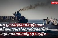 UN ប្រកាសផ្អាកការជម្លៀស