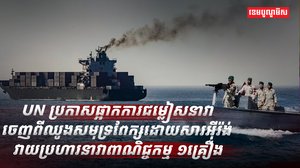 UN ប្រកាសផ្អាកការជម្លៀស