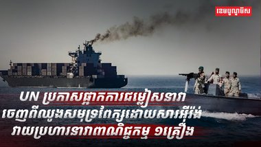 UN ប្រកាសផ្អាកការជម្លៀស