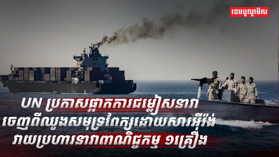 UN ប្រកាសផ្អាកការជម្លៀស