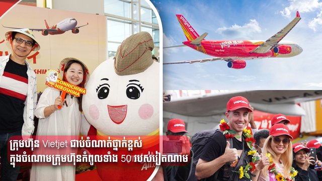 ក្រុមហ៊ុន Vietjet ជាប់ចំណាត់ថ្នាក់ខ្ពស់ក្នុងចំណោមក្រុមហ៊ុនកំពូលទាំង 50 របស់វៀតណាម