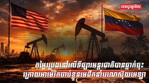 តម្លៃប្រេង