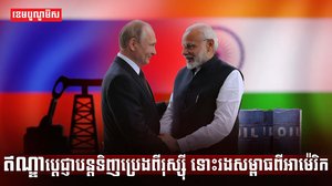 ឥណ្ឌាទិញប្រេងពីរុស្ស៊ី