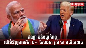 ឥណ្ឌា ចង់ទម្លាក់ពន្ធលើទំនិញអាម៉េរិក ០%