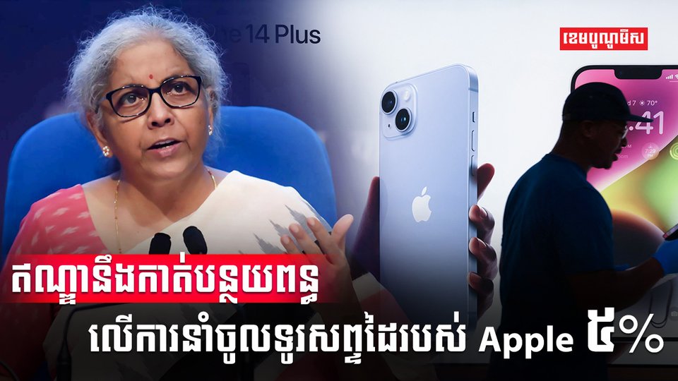 ក្រុមហ៊ុន Apple