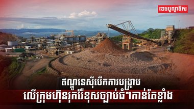 អាជីវកម្មរុករករ៉ែ