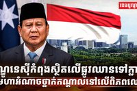 មេដឹកនាំឥណ្ឌូនេស៊ី