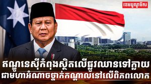 មេដឹកនាំឥណ្ឌូនេស៊ី