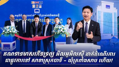 ឥណទានមាសកើនទ្រព្យ អិលអូអិលស៊ី ដាក់ដំណើរការជាផ្លូវការនៅ សាខាស្រុកបាទី - ឃុំត្រពាំងសាប ហើយ!