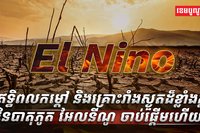 បាតុភូត អែលនីណូ