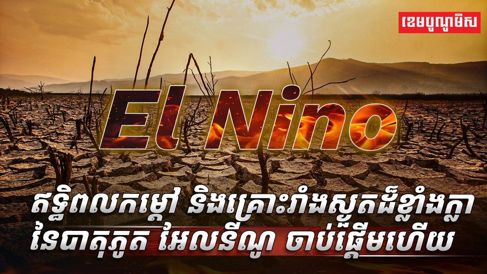 បាតុភូត អែលនីណូ
