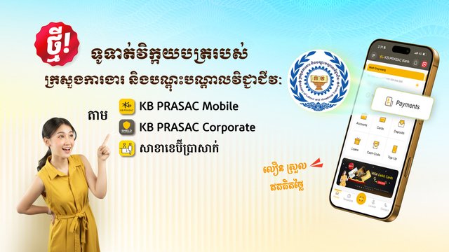 ទូទាត់វិក្កយបត្ររបស់ក្រសួងការងារ និងបណ្តុះបណ្តាលវិជ្ជាជីវៈ  តាមរយៈធនាគារ ខេប៊ីប្រាសាក់ ដោយឥតគិតថ្លៃសេវា