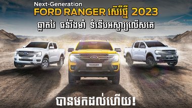 រថយន្ត Ford Ranger ស៊េរីថ្មីឆ្នាំ 2023