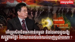 សង្គ្រាមខ្មែរ-ថៃ