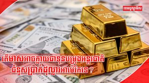 មាសនឹងប្រាក់ដុល្លារ