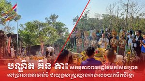 បណ្ឌិត គិន ភា៖ សកម្មភាពពលរដ្ឋថៃមកសែនព្រេននៅប្រាសាទតាមាន់ធំ ជាយុទ្ធសាស្ត្រឈ្លានពានលេបយកទឹកដីខ្មែរ