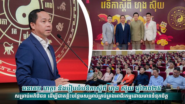 ធនាគារ ហត្ថា នឹងរៀបចំវេទិកាស្ដីពី ហុង ស៊ុយ ឆ្នាំ២០២៥ សម្រាប់អតិថិជន ដើម្បីជាគន្លឹះបន្ថែមសម្រាប់គ្រប់គ្រងអាជីវកម្មដោយមានទំនុកចិត្ត