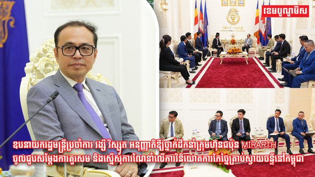 ឧបនាយករដ្ឋមន្ត្រីប្រចាំការ វង្សី វិស្សុត អនុញ្ញាតិឱ្យថ្នាក់ដឹកនាំក្រុមហ៊ុនជប៉ុន MIRARTH ចូលជួបសម្តែងការគួរសម និងស្នើសុំការណែនាំលើការវិនិយោគការកែច្នៃគ្រាប់ស្វាយចន្ទីនៅកម្ពុជា