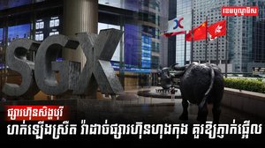 ទីផ្សាភាគហ៊ុន