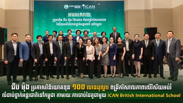 ជីប ម៉ុង ប្រកាសវិនិយោគទុន ១០០ លានដុល្លារ ពង្រីកវិសាលភាពលើវិស័យអប់រំលំដាប់ថ្នាក់អន្តរជាតិនៅកម្ពុជា តាមរយៈការចាប់ដៃគូជាមួយ iCANBritish International School