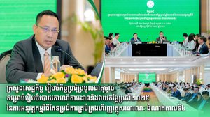 ក្រសួងសេដ្ឋកិច្ច រៀបចំកិច្ចប្រជុំប្រមូលធាតុចូលសម្រាប់រៀបចំរបាយការណ៍តាមដាននិងវាយតម្លៃប្រចាំ២០២៥ នៃការអនុវត្តកម្មវិធីកែទម្រង់ការគ្រប់គ្រងហិរញ្ញវត្ថុសាធារណៈ ដំណាក់កាលទី៤