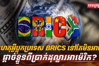 ប្រទេស BRICS
