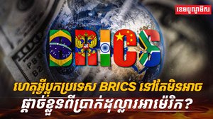 ប្រទេស BRICS