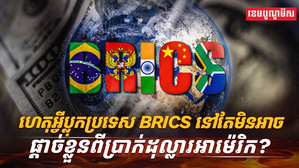 ប្រទេស BRICS
