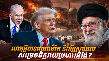 អាម៉េរិក និងអ៊ីស្រាអែល