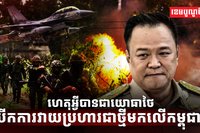 សន្តិភាពកម្ពុជា-ថៃ