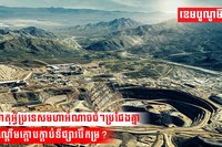 ហេតុអ្វីប្រទេសមហាអំណាចធំៗប្រជែងគ្នាដណ្តើមក្តោបក្តាប់ទីផ្សាររ៉ែកម្រ?