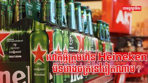 ក្រុមហ៊ុនផលិតស្រាបៀរ