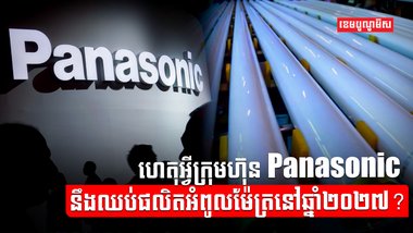 ក្រុមហ៊ុន Panasonic