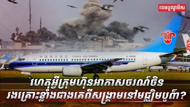 ក្រុមហ៊ុនអាកាសចរណ៍ចិន