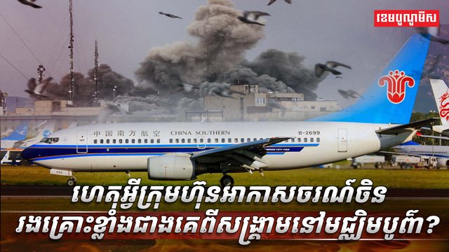 ក្រុមហ៊ុនអាកាសចរណ៍ចិន