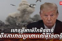 ហេតុអ្វីអាម៉េរិក