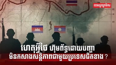 ជម្លោះព្រំដែន