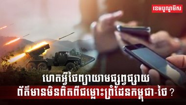 ការប្រយុទ្ធគ្នានៅលើសមរភូមិរវាងកងកម្ពុជា