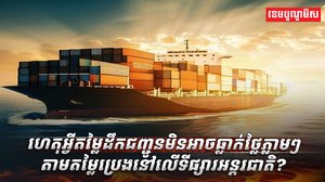 ហេតុអ្វីតម្លៃដឹកជញ្ជូន