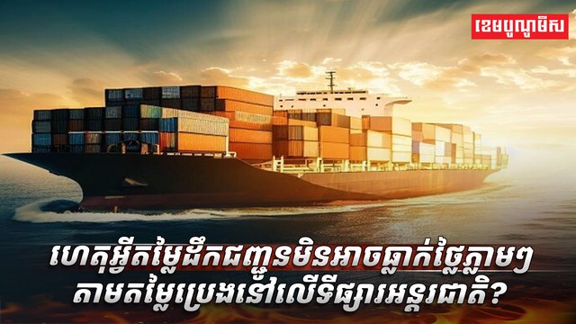 ហេតុអ្វីតម្លៃដឹកជញ្ជូន