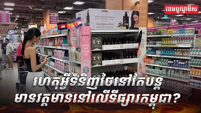 ផលិតផលថៃ