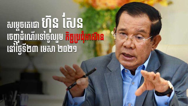 នាយករដ្ឋមន្ត្រីកម្ពុជា​​នឹង​ចេញដំណើរទៅចូលរួមប្រជុំ​អាស៊ានស្ដីពីវិបត្តិ​​មីយ៉ាន់ម៉ា នៅថ្ងៃទី២៣ មេសា