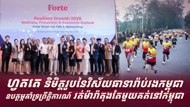 ហ្វតតេ និមិត្តរូបនៃវិស័យធានារ៉ាប់រងកម្ពុជា ឧបត្ថម្ភគាំទ្រព្រឹត្តិការណ៍រត់ម៉ារ៉ាតុងតែមួយគត់នៅកម្ពុជា