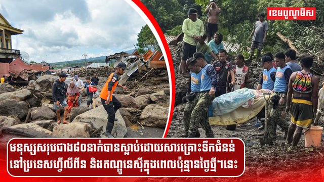 មនុស្សសរុបជាង៨០នាក់បានស្លាប់ដោយសារគ្រោះទឹកជំនន់នៅប្រទេសហ្វីលីពីន និងឥណ្ឌូនេស៊ីក្នុងពេលប៉ុន្មានថ្ងៃថ្មីៗនេះ