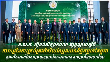 គ.ល.ក. រៀបចំសិក្សាសាលា ផ្សព្វផ្សាយស្តីពីការពង្រឹងការគ្រប់គ្រងវិស័យល្បែងពាណិជ្ជកម្មនៅកម្ពុជា ក្នុងបរិការណ៍នៃការប្រយុទ្ធប្រឆាំងការឆបោកតាមប្រព័ន្ធបច្ចេកវិទ្យា