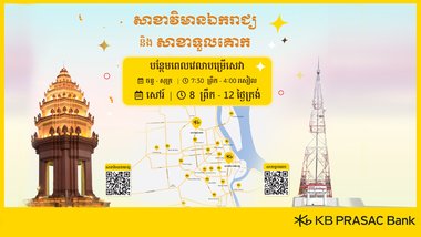 ធនាគារ ខេប៊ីប្រាសាក់ បន្ថែមពេលវេលាបម្រើសេវាដល់ថ្ងៃសៅរ៍ នៅសាខាទួលគោក និងសាខាវិមានឯករាជ្យ